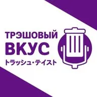 Наши ПОДЛИННЫЕ мысли об Америке - Трэшовый Вкус