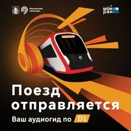 «Поезд отправляется»: аудиогид по МЦД-1