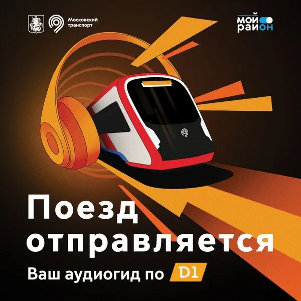 «Поезд отправляется»: аудиогид по МЦД-1