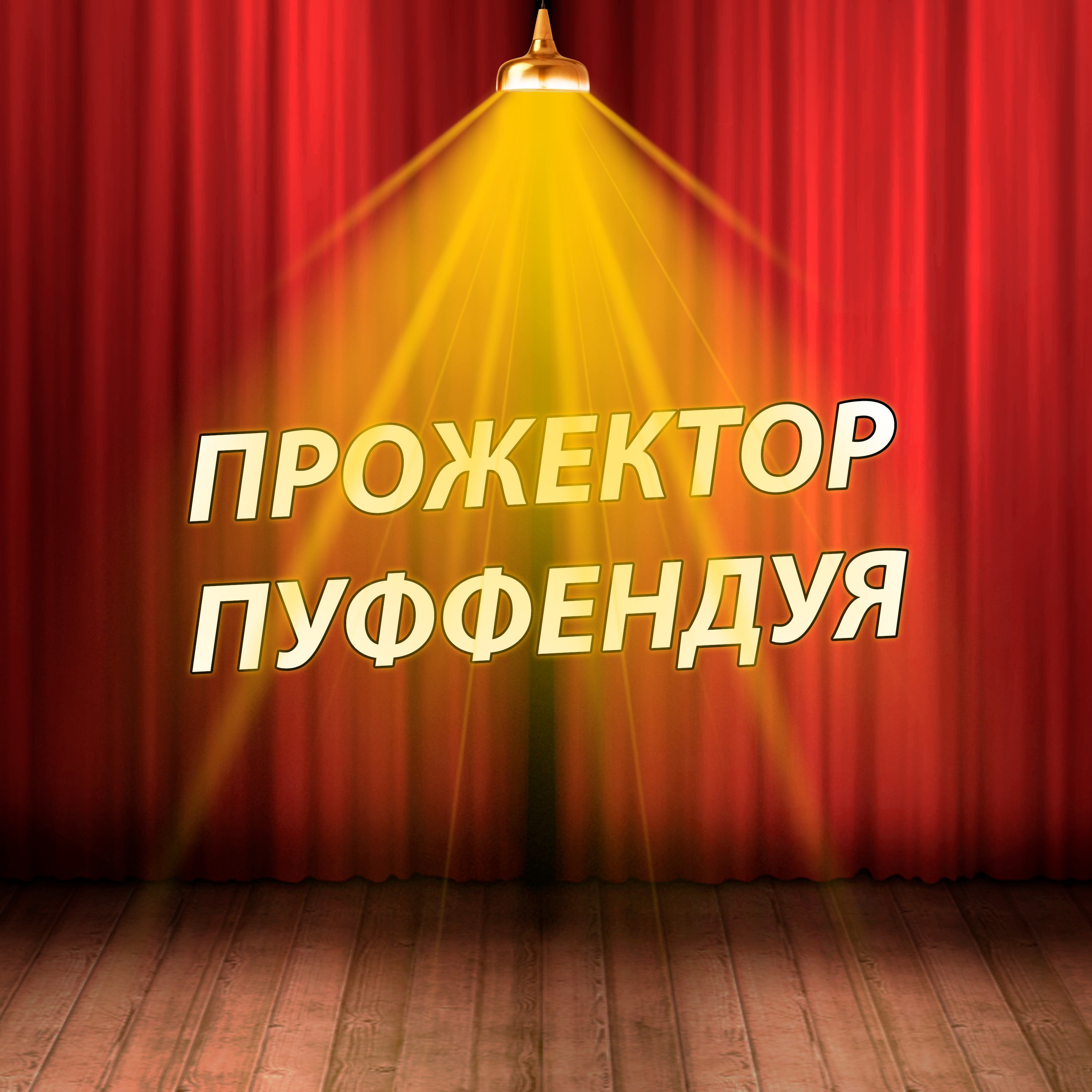 от ноунейма до звезды игрожура episode artwork