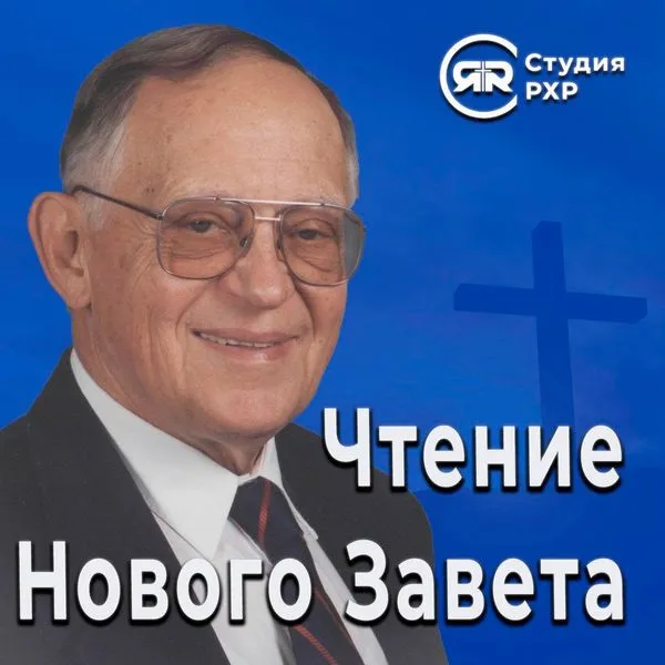 Чтение Нового Завета | Студия РХР