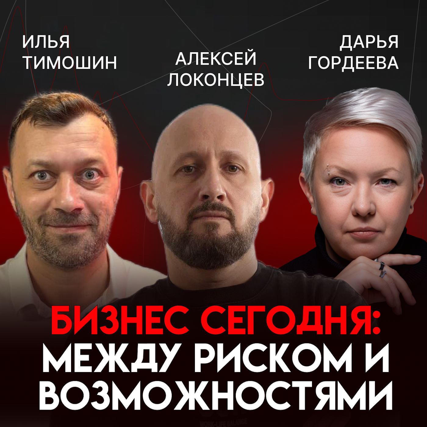 Бизнес сегодня: между риском и возможностями | Алексей Локонцев episode artwork