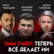 ИИ в SMM: заменит ли нейросеть маркетологов? | Василий Крылов