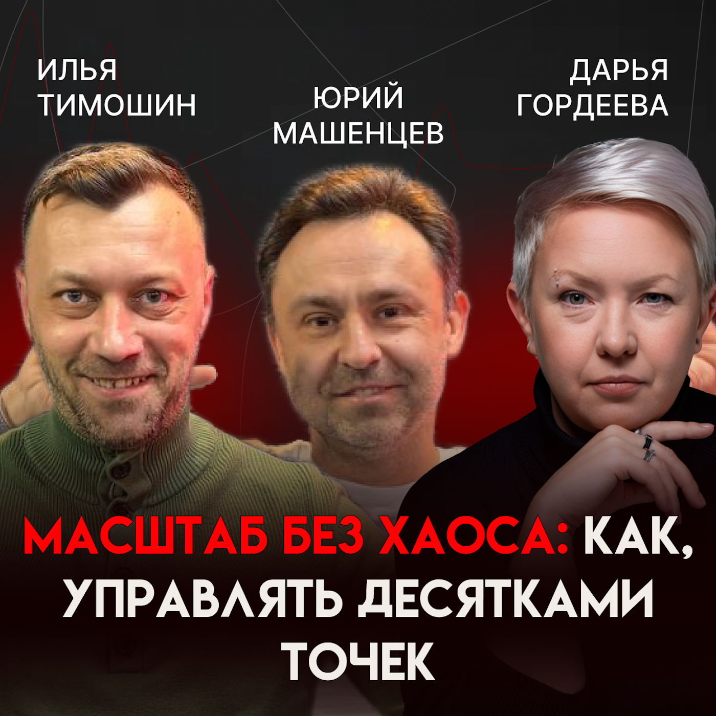 Масштаб без хаоса: как управлять десятками точек | Юрий Машенцев episode artwork