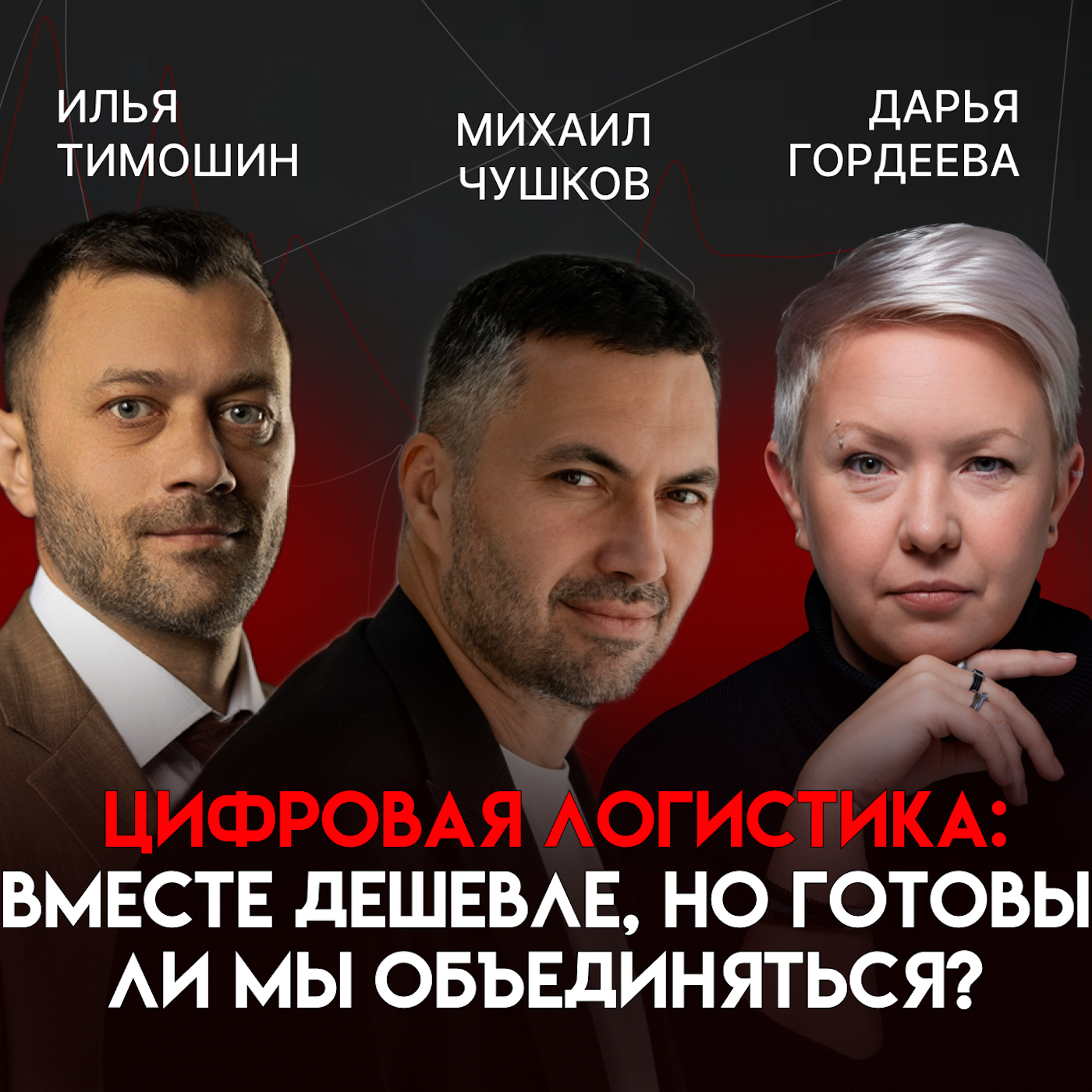 Логистика будущего: как технологии меняют бизнес | Михаил Чушков episode artwork