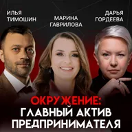 Сила окружения: уроки от лидера клуба предпринимателей | Марина Гаврилова