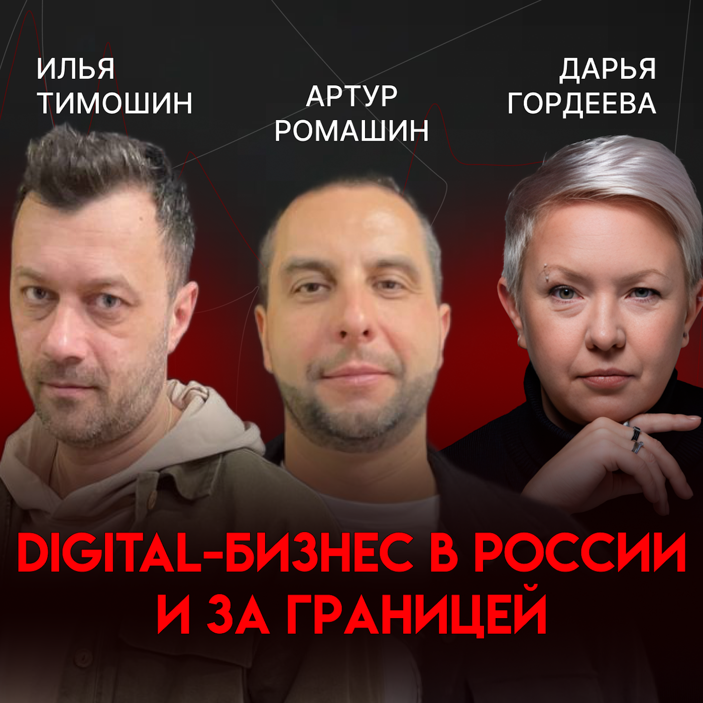 Digital-бизнес в России и за границей | Артур Ромашин episode artwork