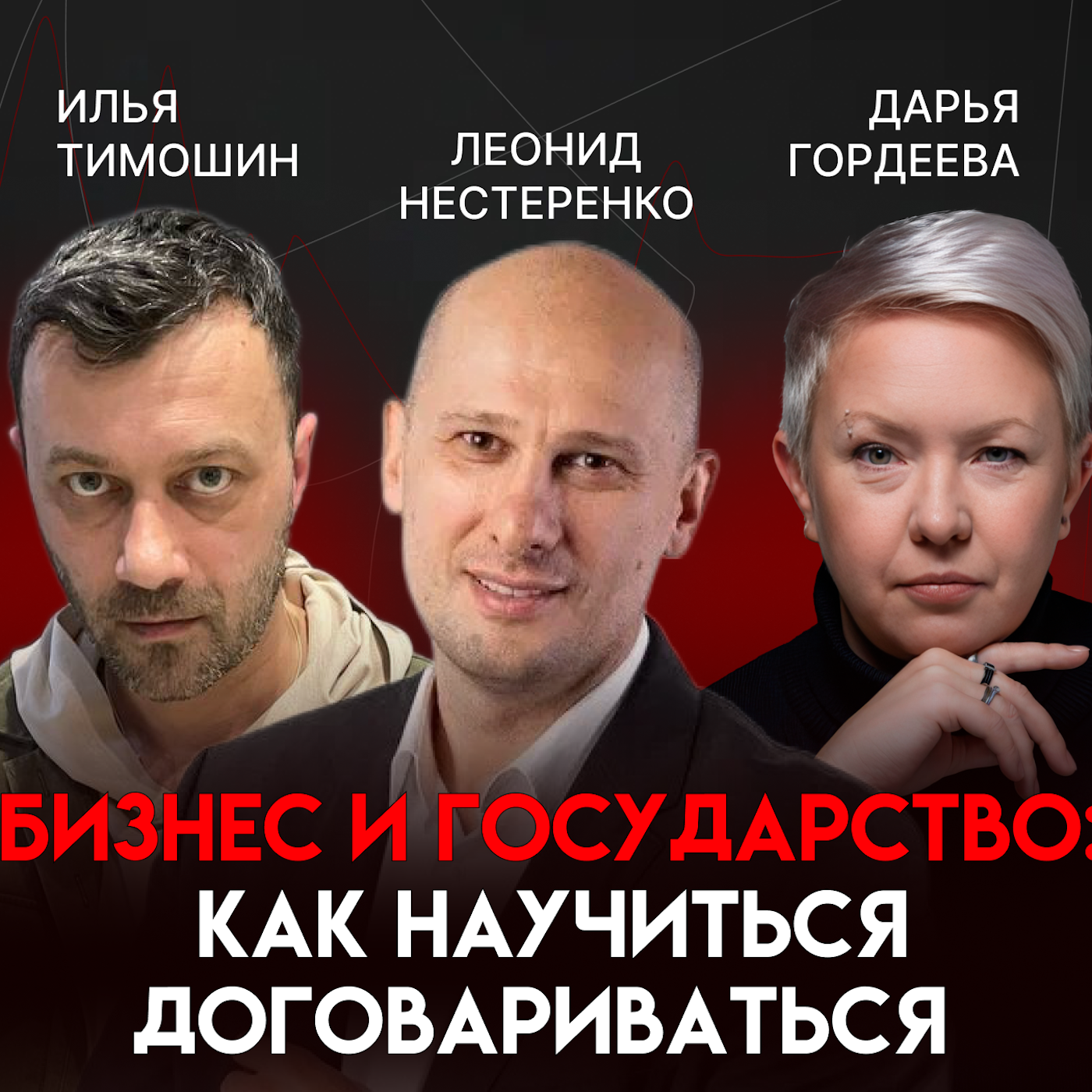Бизнес и государство: как научиться договариваться | Леонид Нестеренко episode artwork