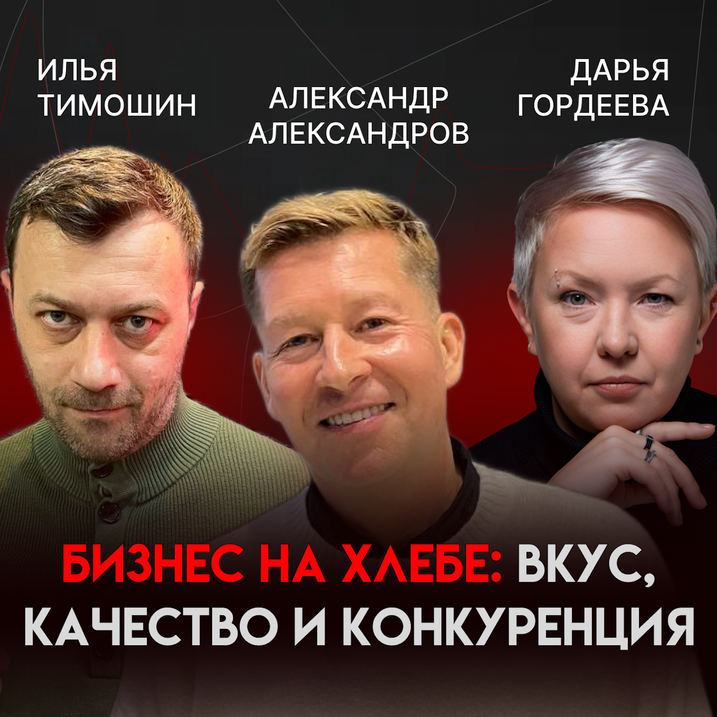 Бизнес на хлебе: вкус, качество и конкуренция | Александр Александров episode artwork