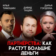 Партнерство и доверие: строить масштабный бизнес на примере кофе | Давид Тащян