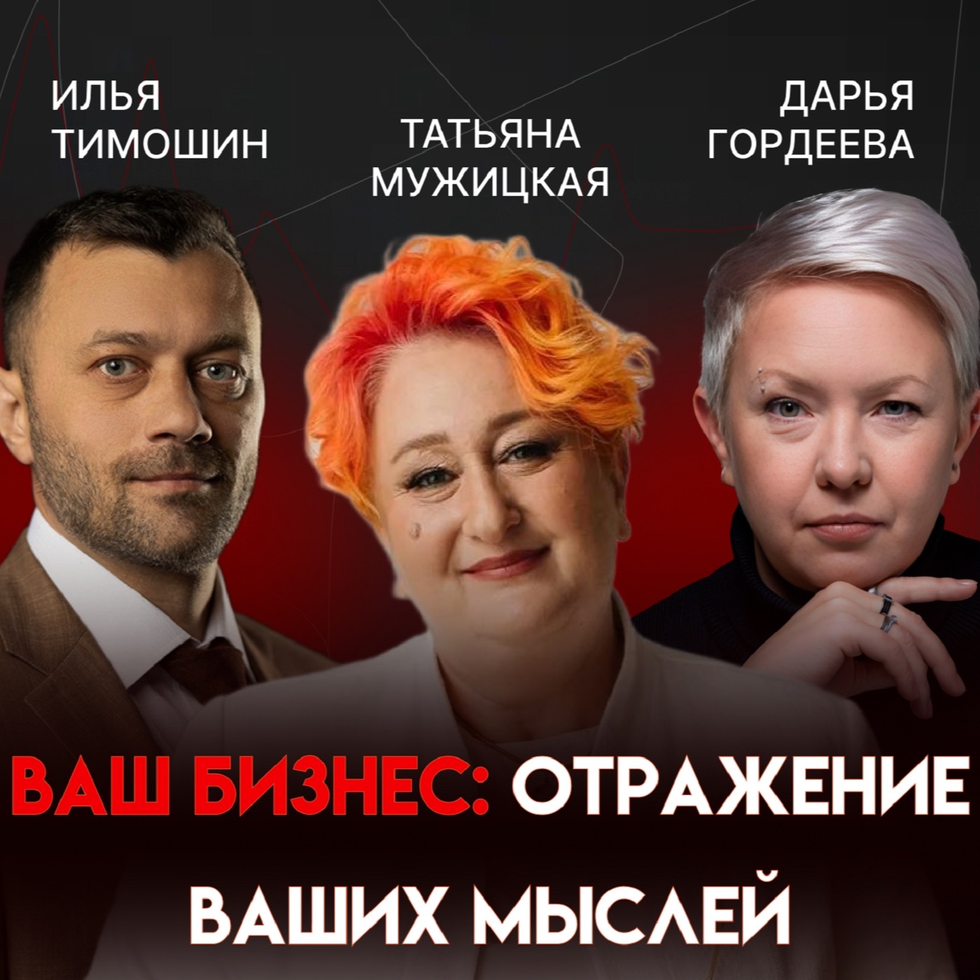 Мышление предпринимателя: что в голове, то и в бизнесе | Татьяна Мужицкая episode artwork