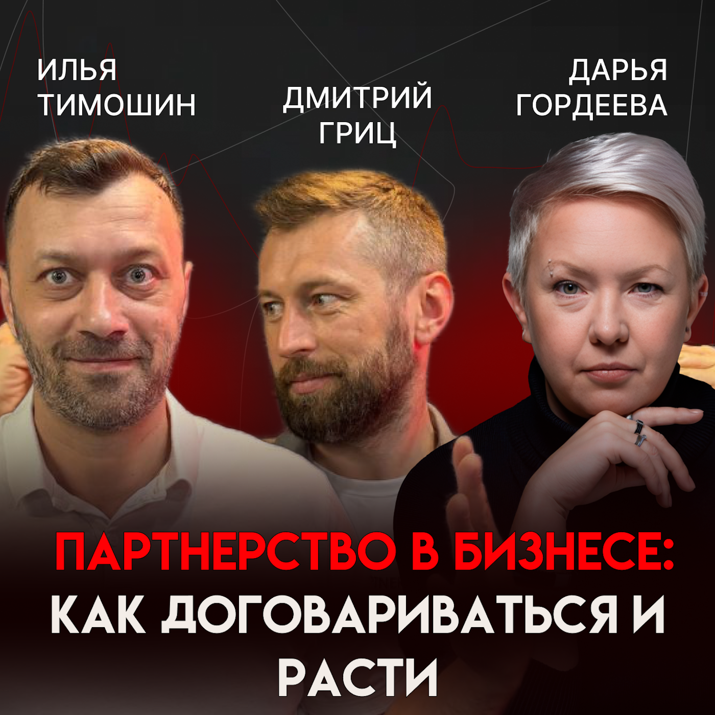 Партнерство в бизнесе: как договариваться и расти | Дмитрий Гриц episode artwork