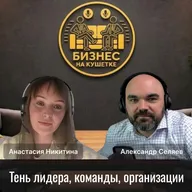 Настя Никитина | Тень лидера, команды, организации