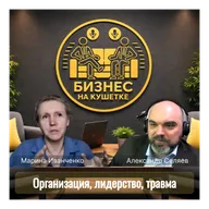 Марина Иванченко  | Организация, лидерство, травма