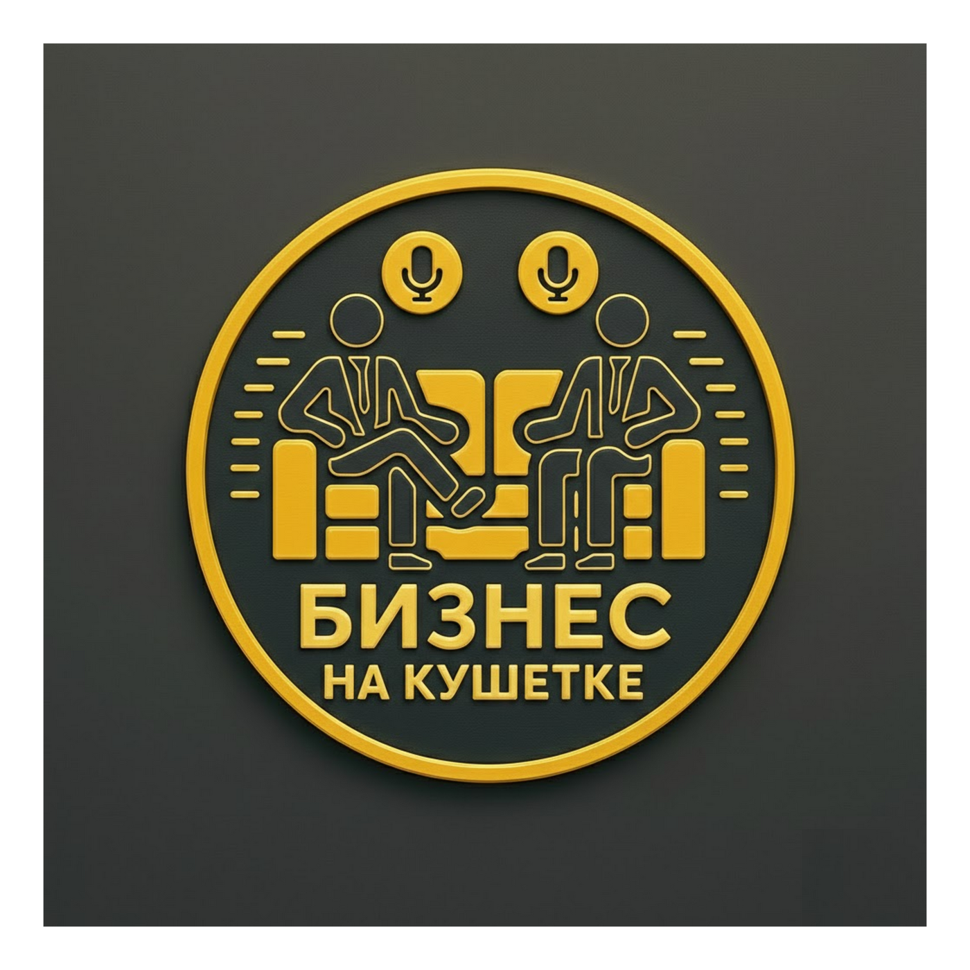 Бизнес на кушетке Бизнес на кушетке