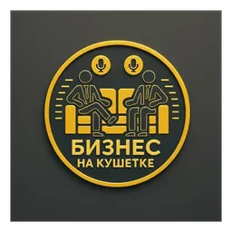 Бизнес на кушетке