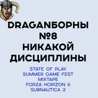 DRAGANборны №8 — Никакой Дисциплины