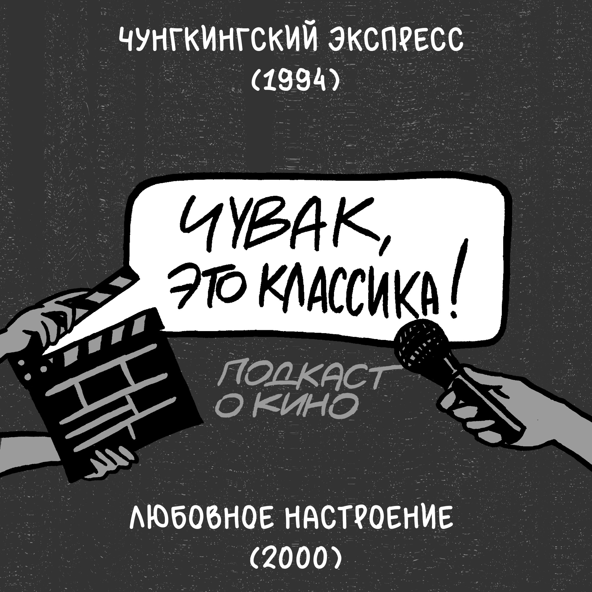 Любовное настроение и Чунгкингский экспресс podcast
