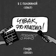 8 с половиной и Гунда