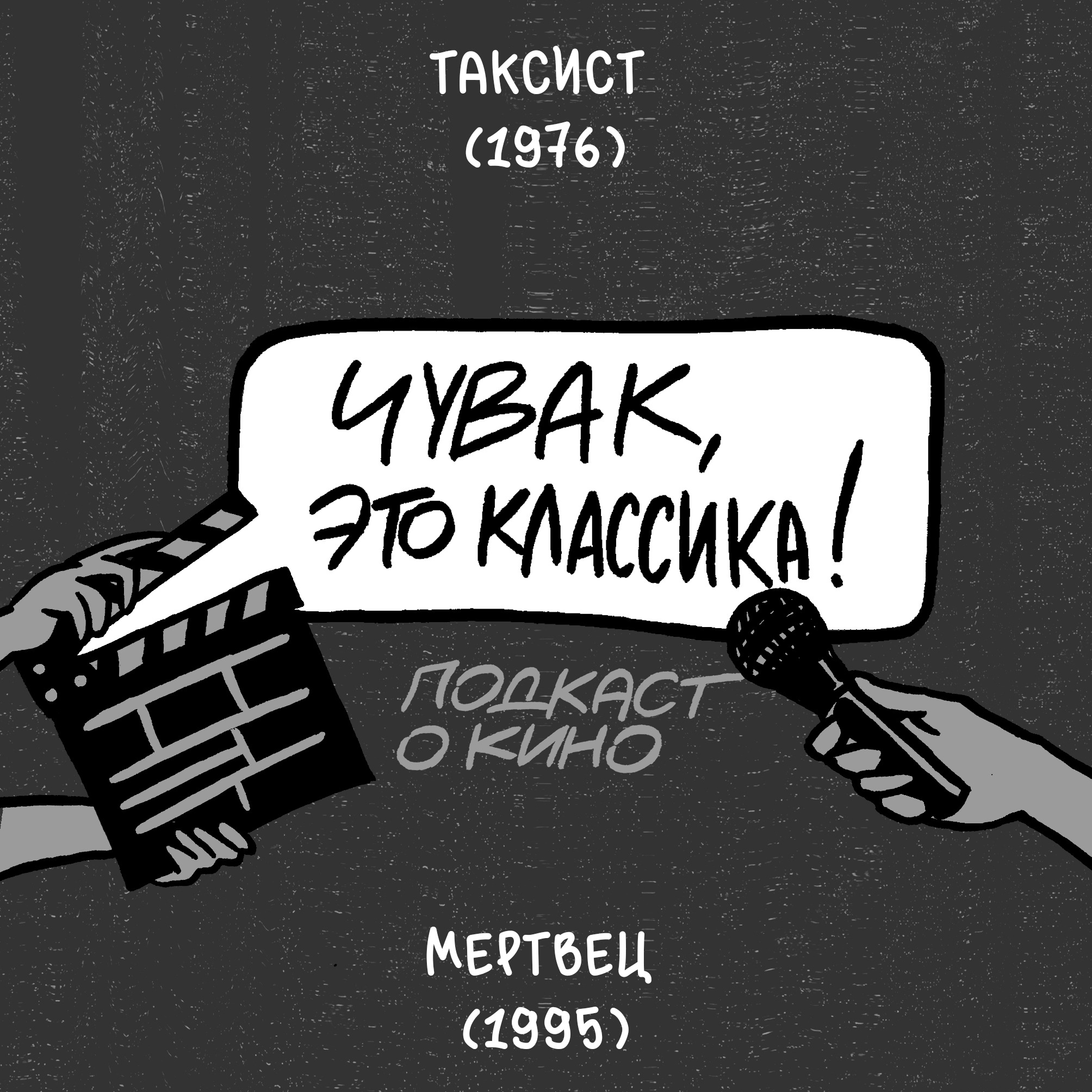 Таксист и Мертвец podcast