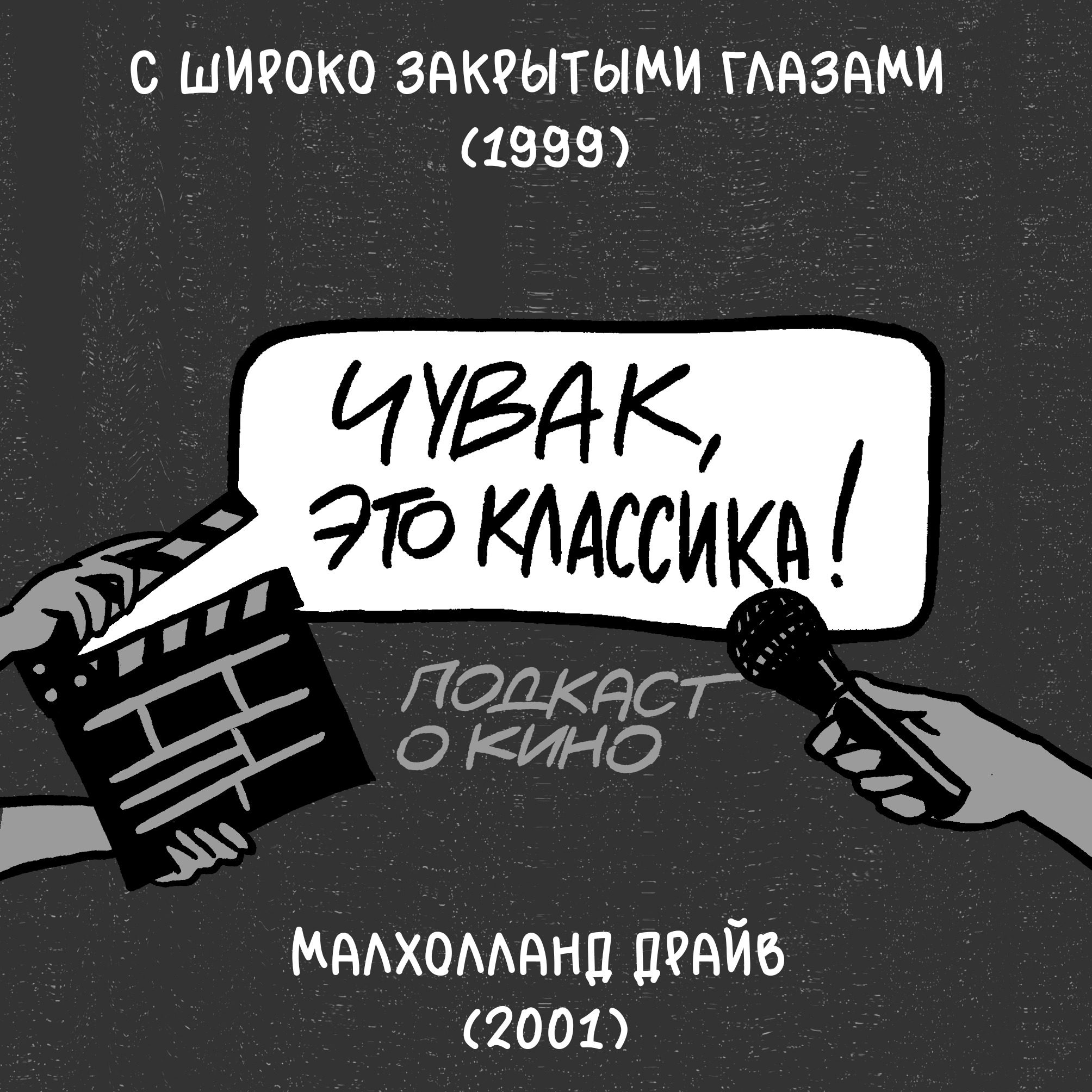 Малхолланд Драйв и С широко закрытыми глазами podcast