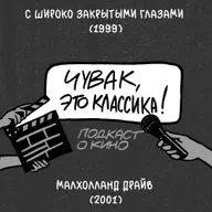 Малхолланд Драйв и С широко закрытыми глазами