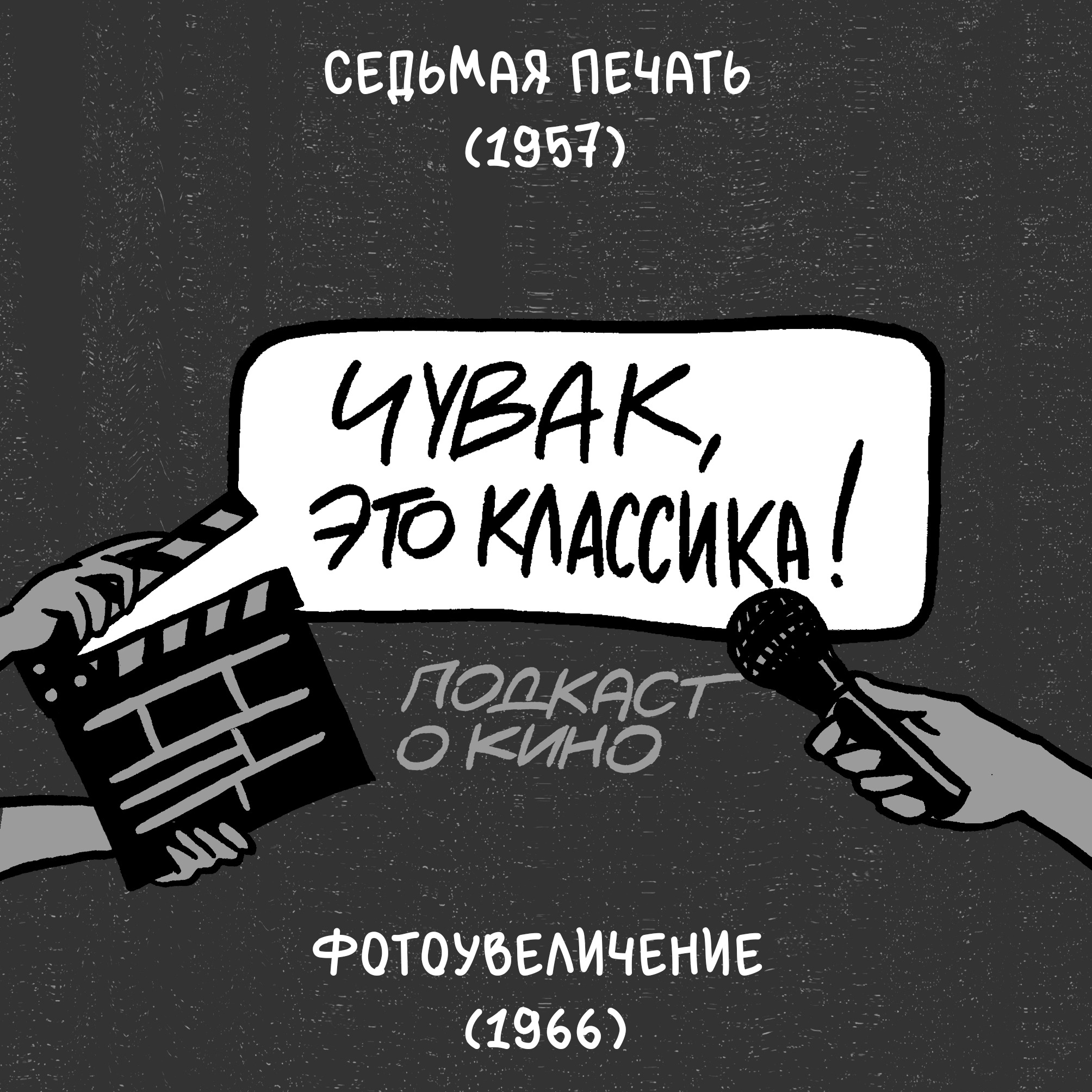 Седьмая печать и Фотоувеличение podcast