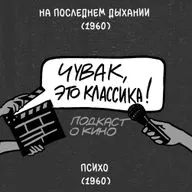 На последнем дыхании и Психо