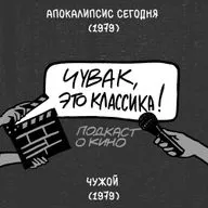 Апокалипсис сегодня и Чужой