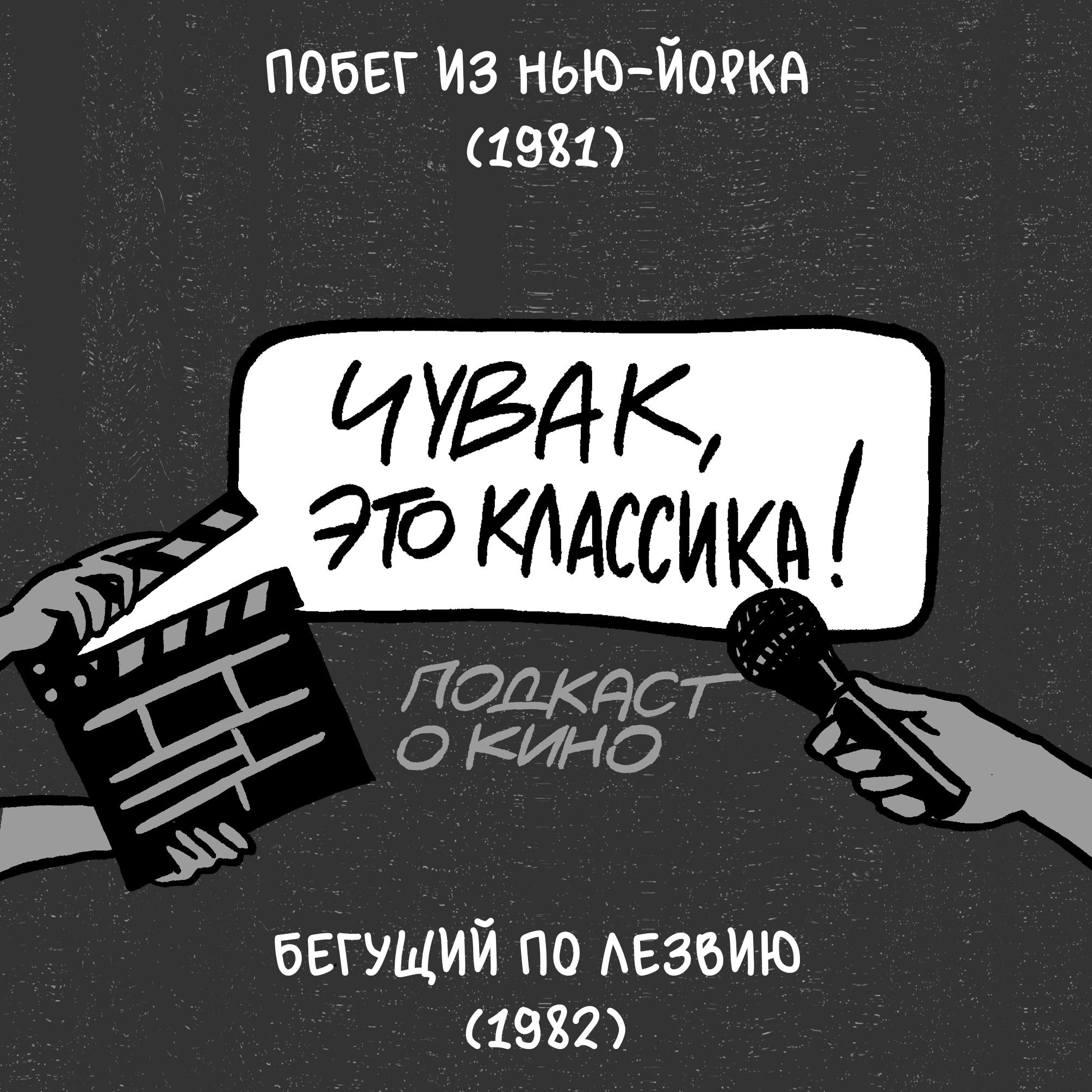 Бегущий по лезвию и Побег из Нью-Йорка podcast