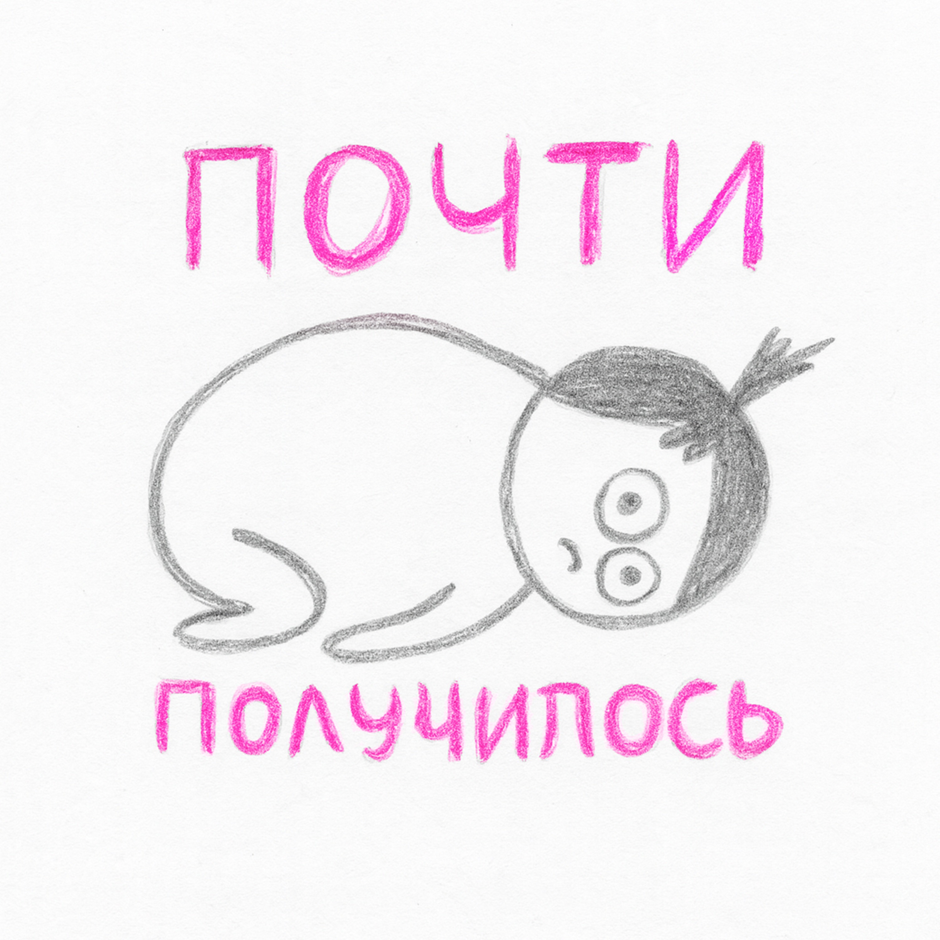 Почти получилось