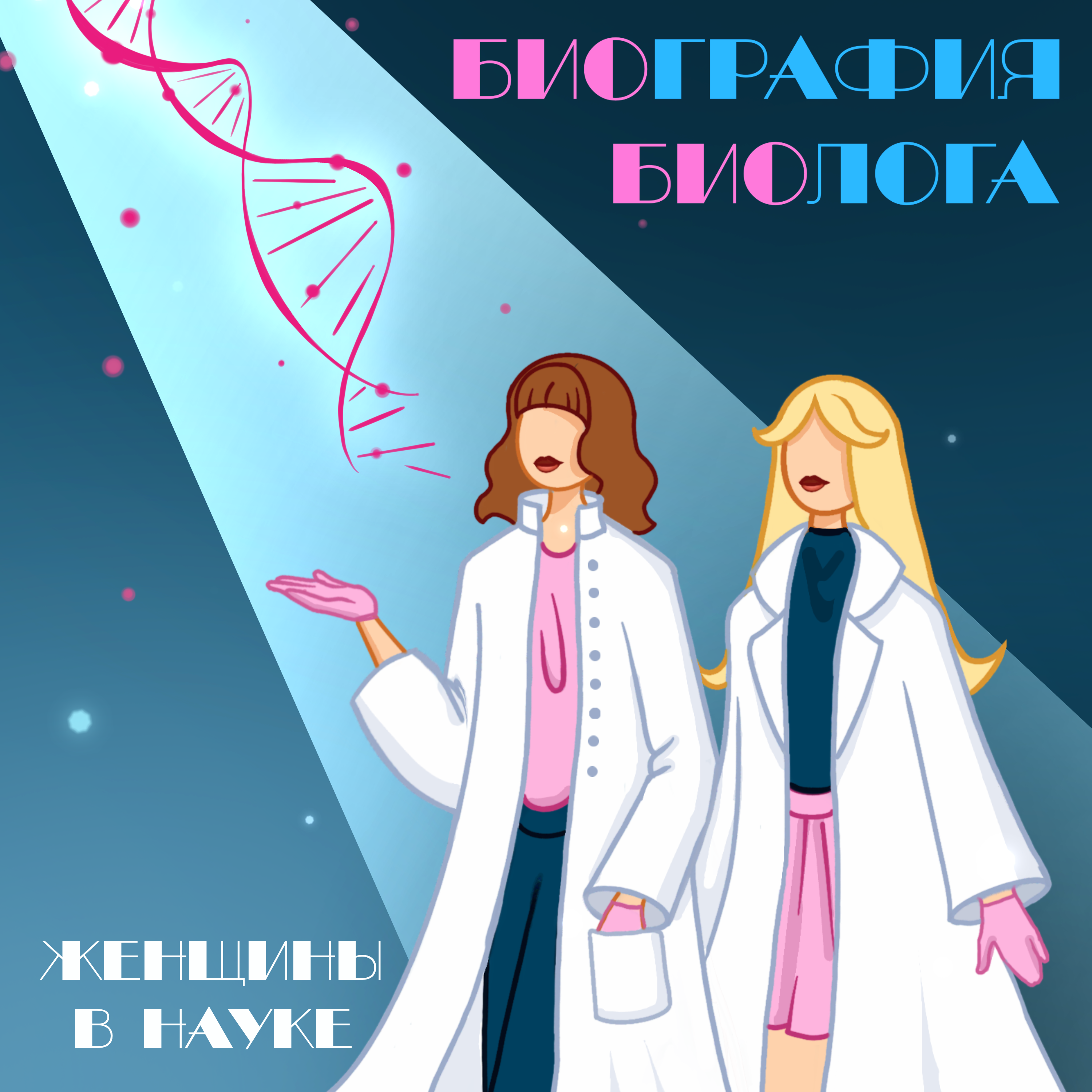 Биография биолога