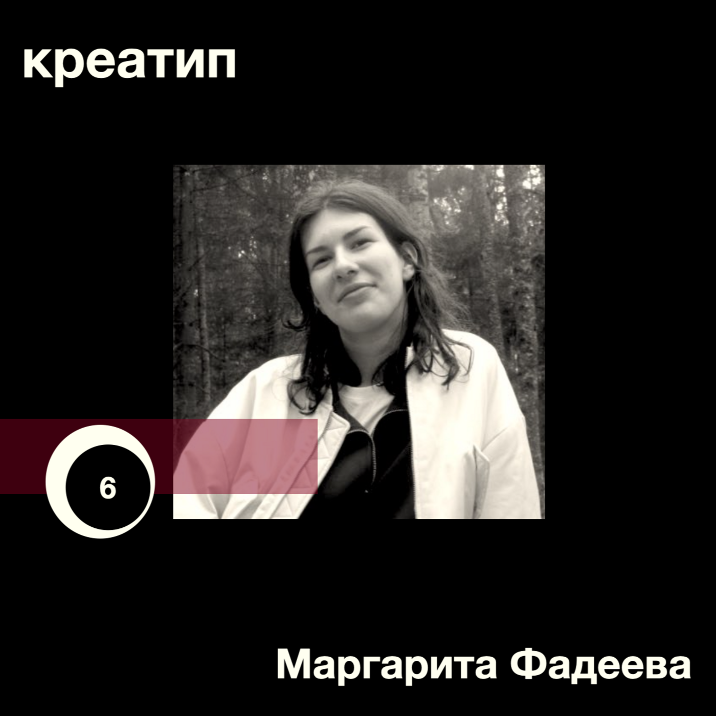 Креативный волонтёр podcast