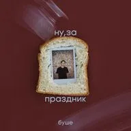 ну,за праздник: что бывает, когда тост становится профессией?