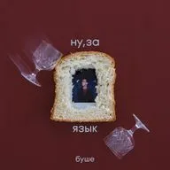 ну,за русский язык: что такое тост с точки зрения лингвистики?