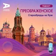 Преображенское. Старообрядцы на Яузе