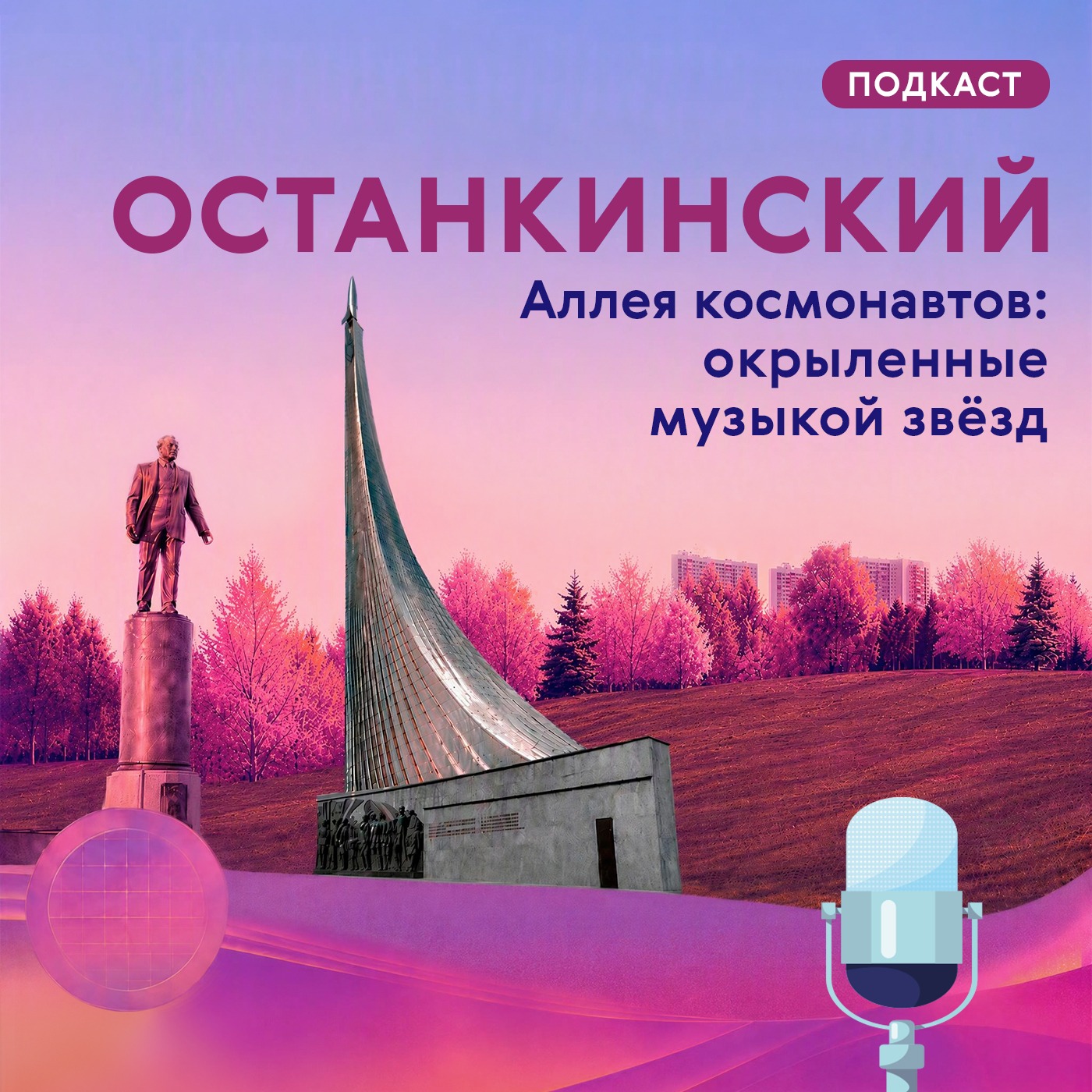 Останкинский. Аллея космонавтов: окрыленные музыкой звёзд podcast