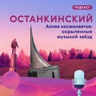 Останкинский. Аллея космонавтов: окрыленные музыкой звёзд