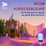 Алексеевский. От Тихвинского храма до дома Жолтовского