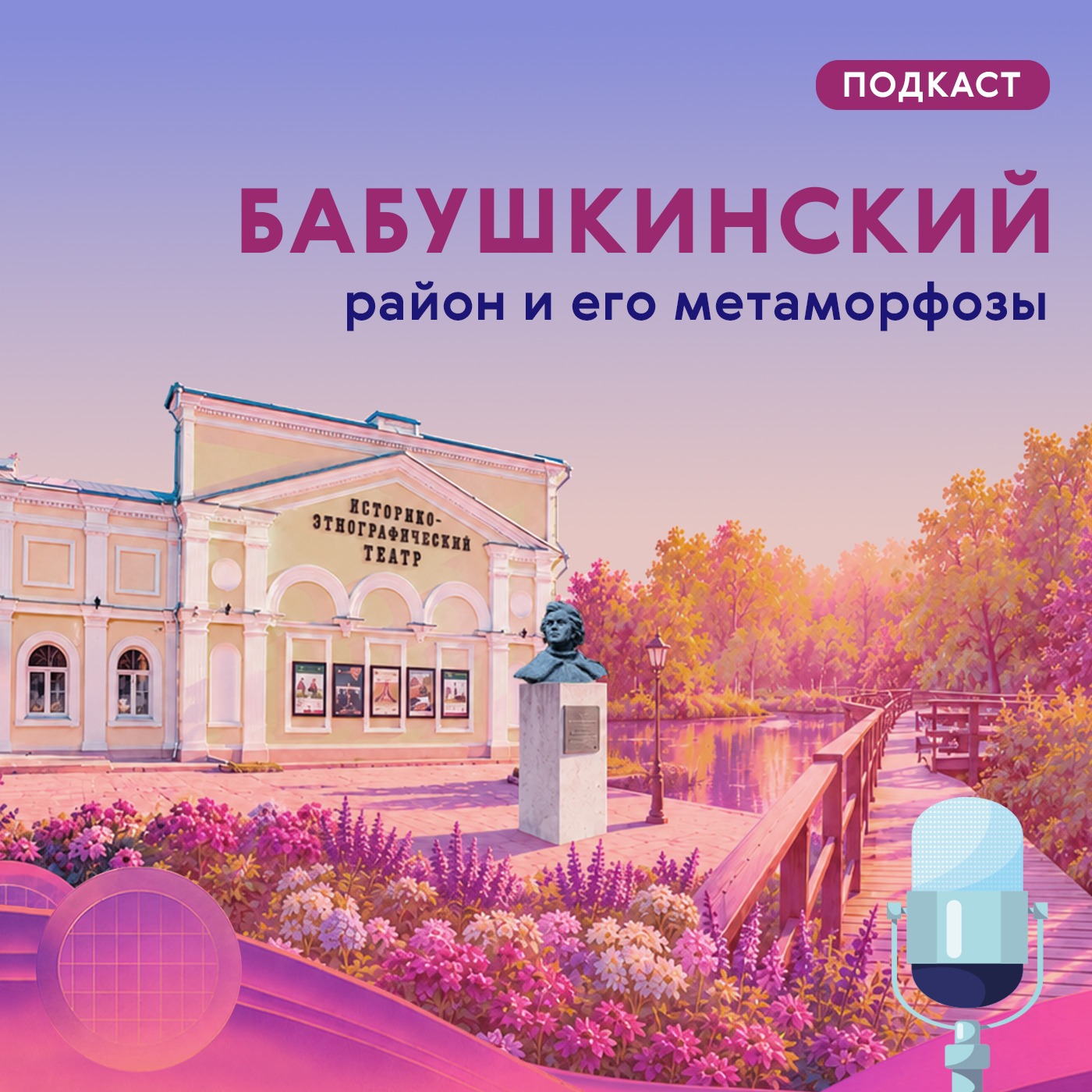 Бабушкинский. Район и его метаморфозы podcast