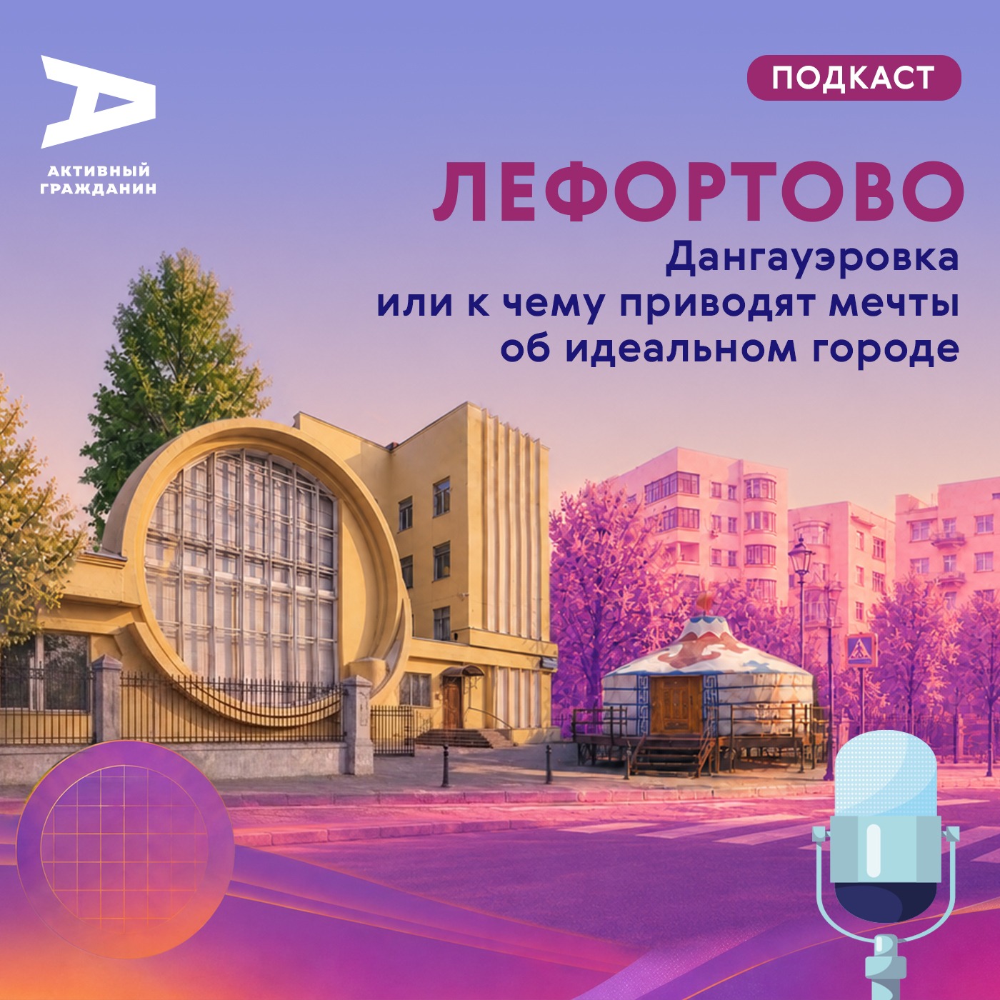 Лефортово. Дангауэровка или к чему приводят мечты об идеальном городе podcast