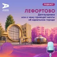 Лефортово. Дангауэровка или к чему приводят мечты об идеальном городе