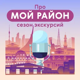 Про Мой район