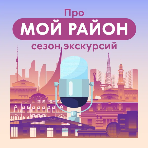 Про Мой район