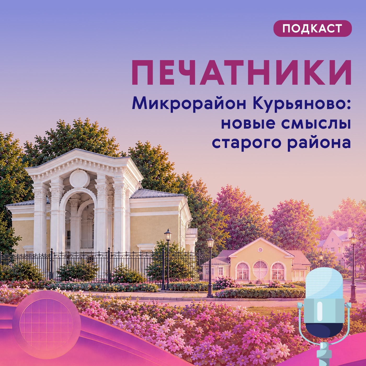 Печатники. Микрорайон Курьяново: новые смыслы старого района podcast