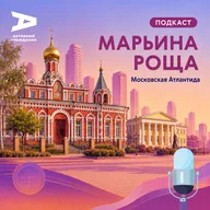 Марьина Роща. Московская Атлантида