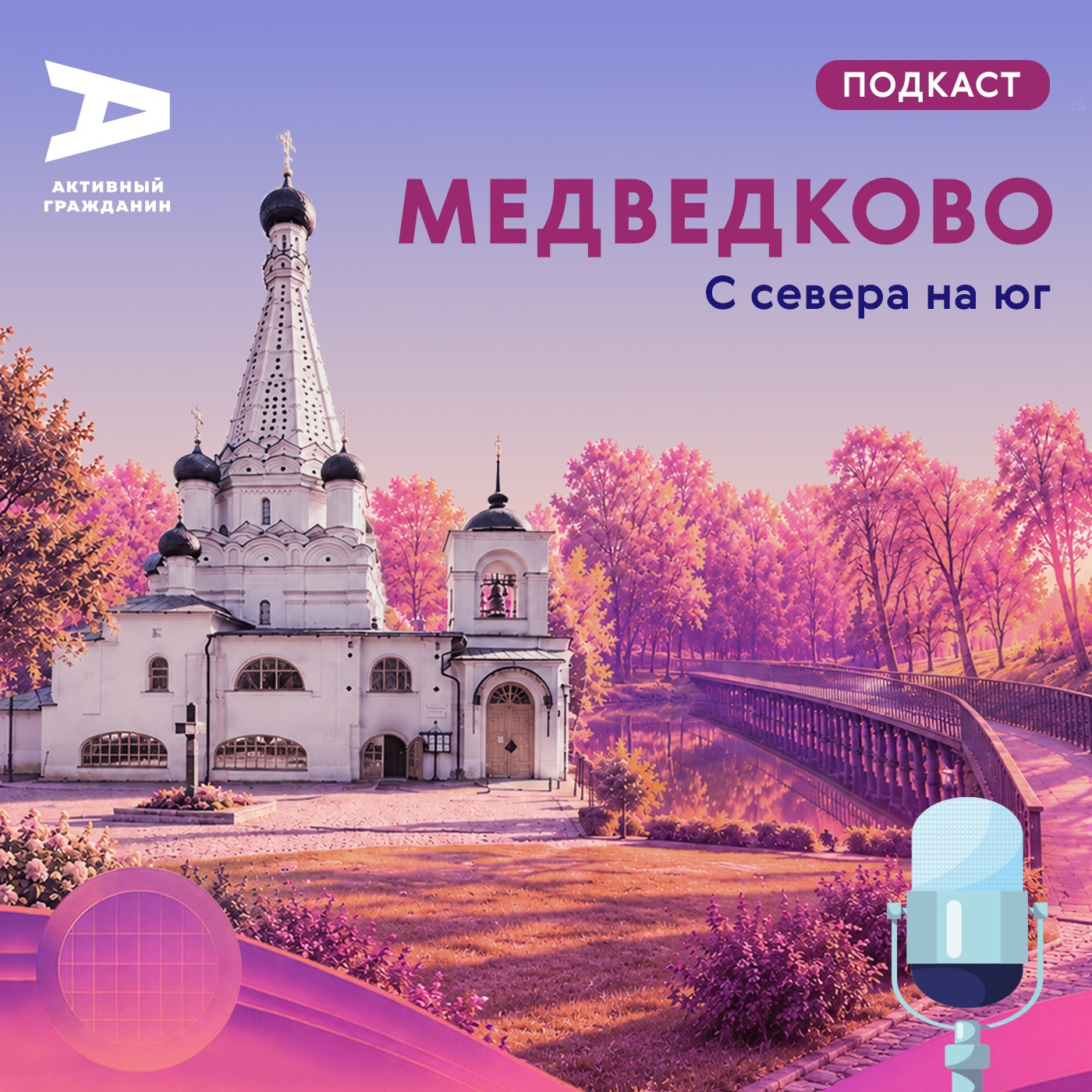Северное и Южное Медведково. С севера на юг podcast