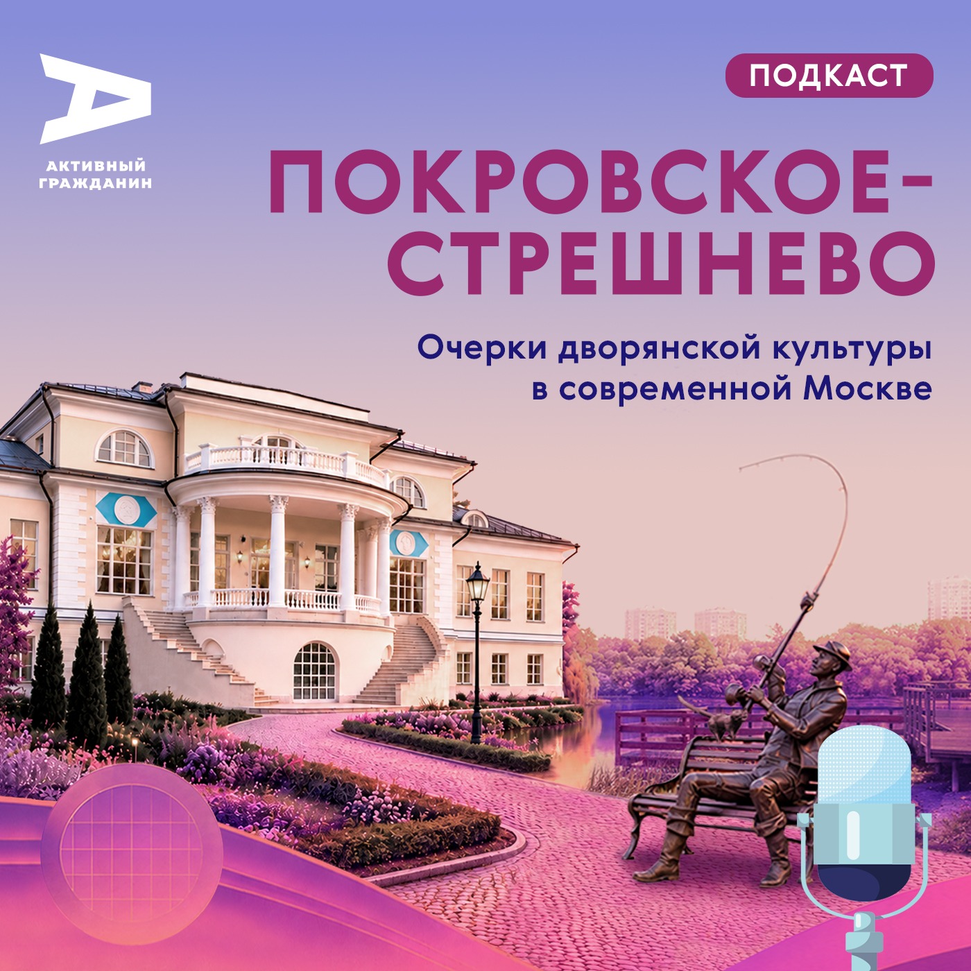 Покровское-Стрешнево. Очерки дворянской культуры в современной Москве podcast