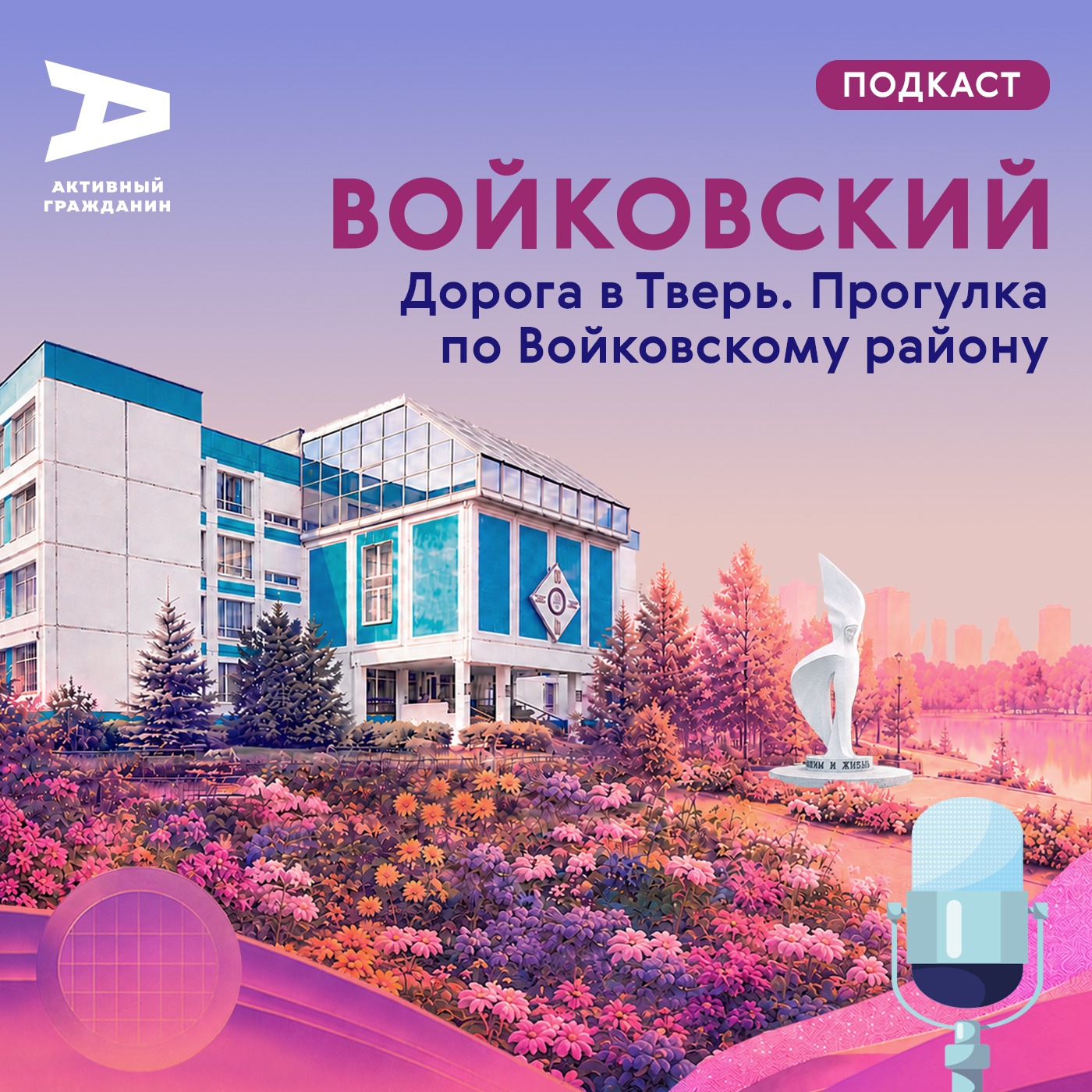 Войковский: Дорога в Тверь podcast