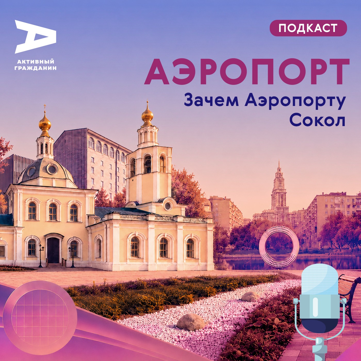 Аэропорт. Зачем Аэропорту Сокол podcast